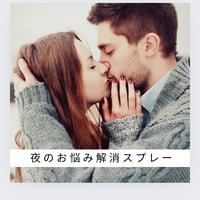 夜のお悩み解消スプレー💖10ミリ＆詰め替え