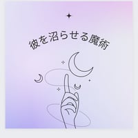 彼を沼らせる魔術💫