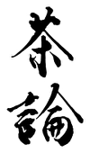 茶論