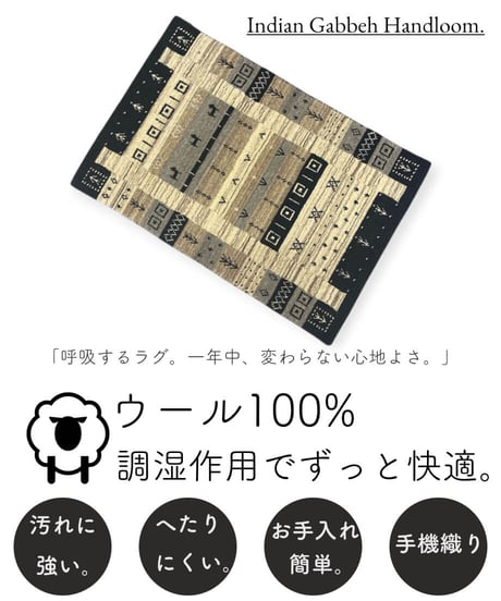 インドギャッベ 手機織り nomad NL/BK 60cmx90cm~70cmx120cm