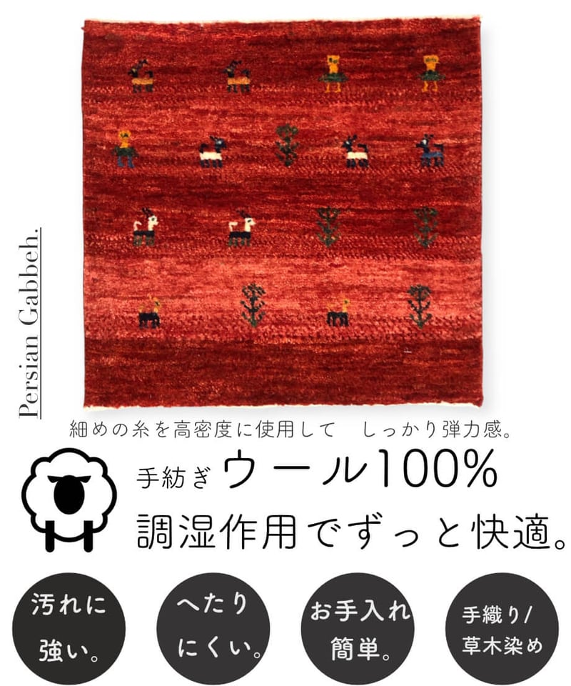 ギャッベ ペルシャギャッベ 本場イランより仕入れた 草木染めの本格