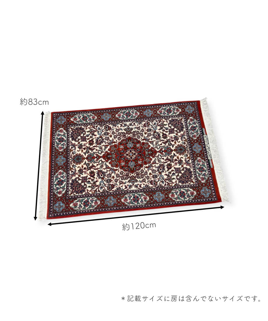 ペルシャ絨毯 手織り イスファハン 299316 83cmx120cm | piece of