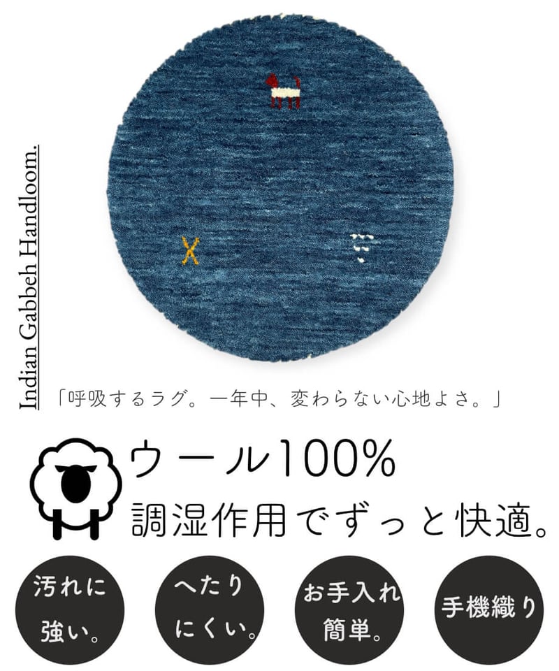 インドギャッベ インドギャッベ 手機織り マル BL 40cmR | piece of rug.
