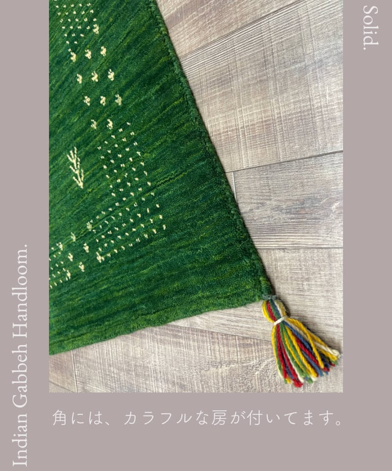 インドギャッベ 手機織り Solid GN 45cmx75cm~70cmx120cm | pi