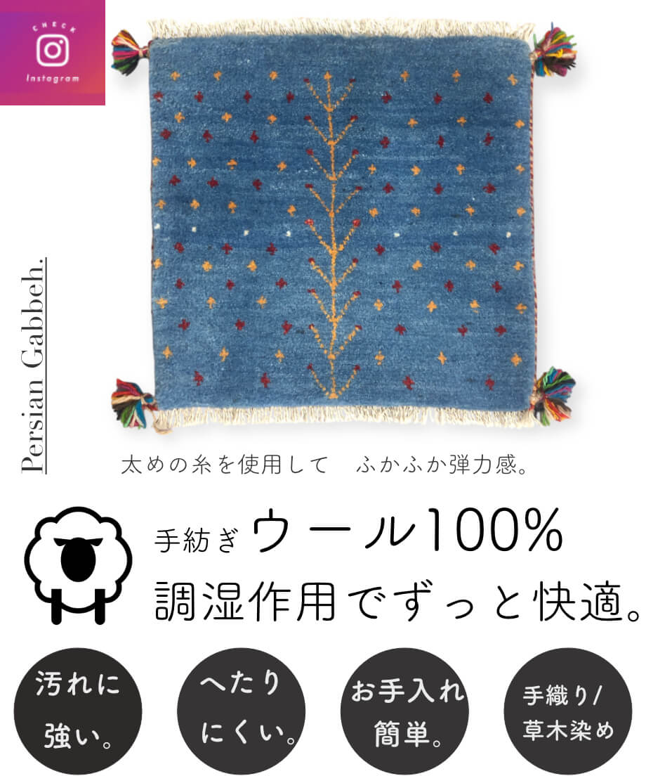 ペルシャギャッベ 手織り 268805 40cmx40cm | piece of rug.