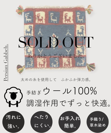 【出展中】本物志向のイラン産  ペルシャギャッベ 手織り 273495 40cmx40cm