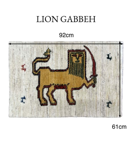 【出展中】本物志向のイラン産  ペルシャギャッベ 手織り Lion 282239 61cmx92cm