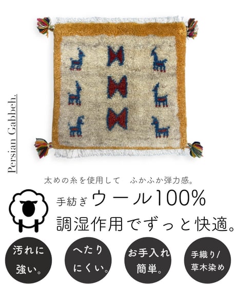 本物志向のイラン産  ペルシャギャッベ 手織り 273524 40cmx40cm