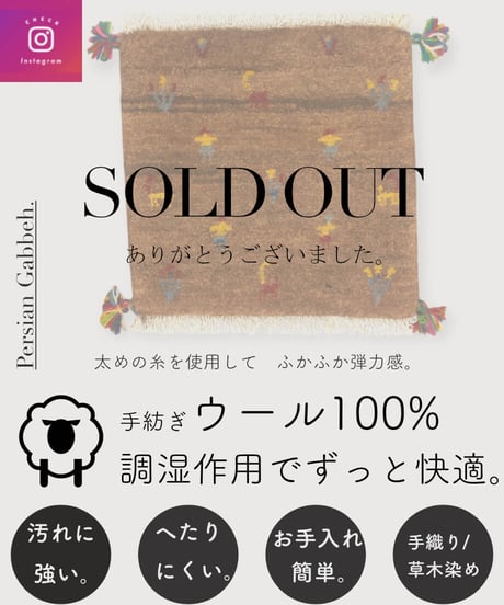 【出展中】本物志向のイラン産  ペルシャギャッベ 手織り 265181 40cmx40cm