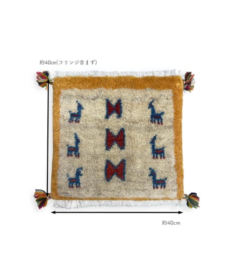 本物志向のイラン産  ペルシャギャッベ 手織り 273524 40cmx40cm