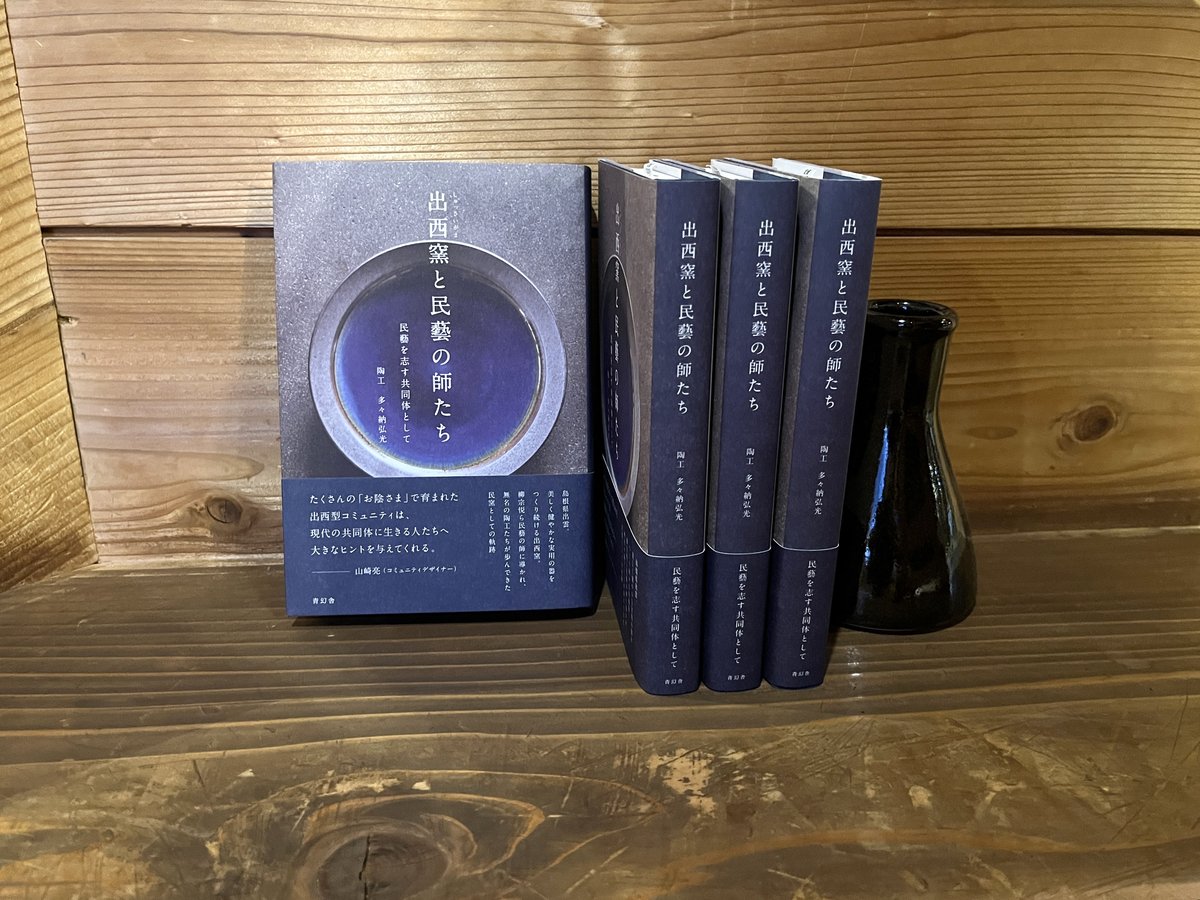 多々納弘光　出西窯　陶箱　民藝 書籍「出西窯と民藝の師たち」の販売を開始します | 出西窯 on-line STORE