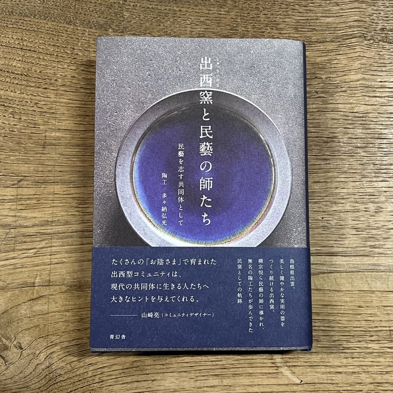 多々納弘光　出西窯　陶箱　民藝 多々納弘光 出西窯 陶箱 民藝