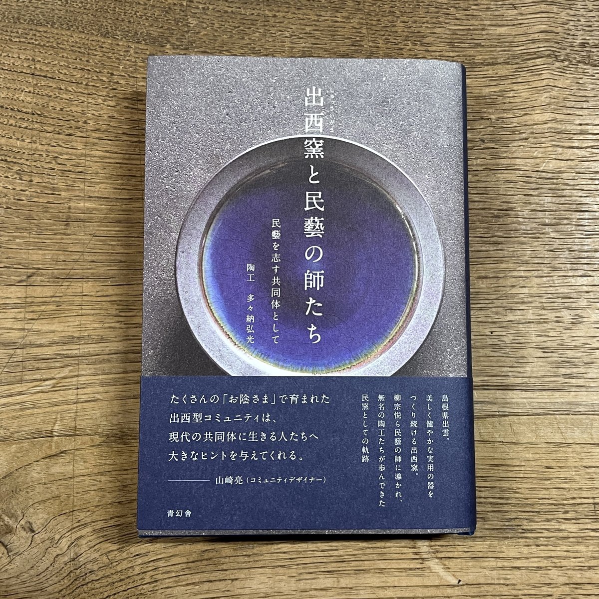 書籍「出西窯と民藝の師たち 民藝を志す共同体として」(1冊のご 書籍「出西窯と民藝の師たち 民藝を志す共同体として」(1冊のご