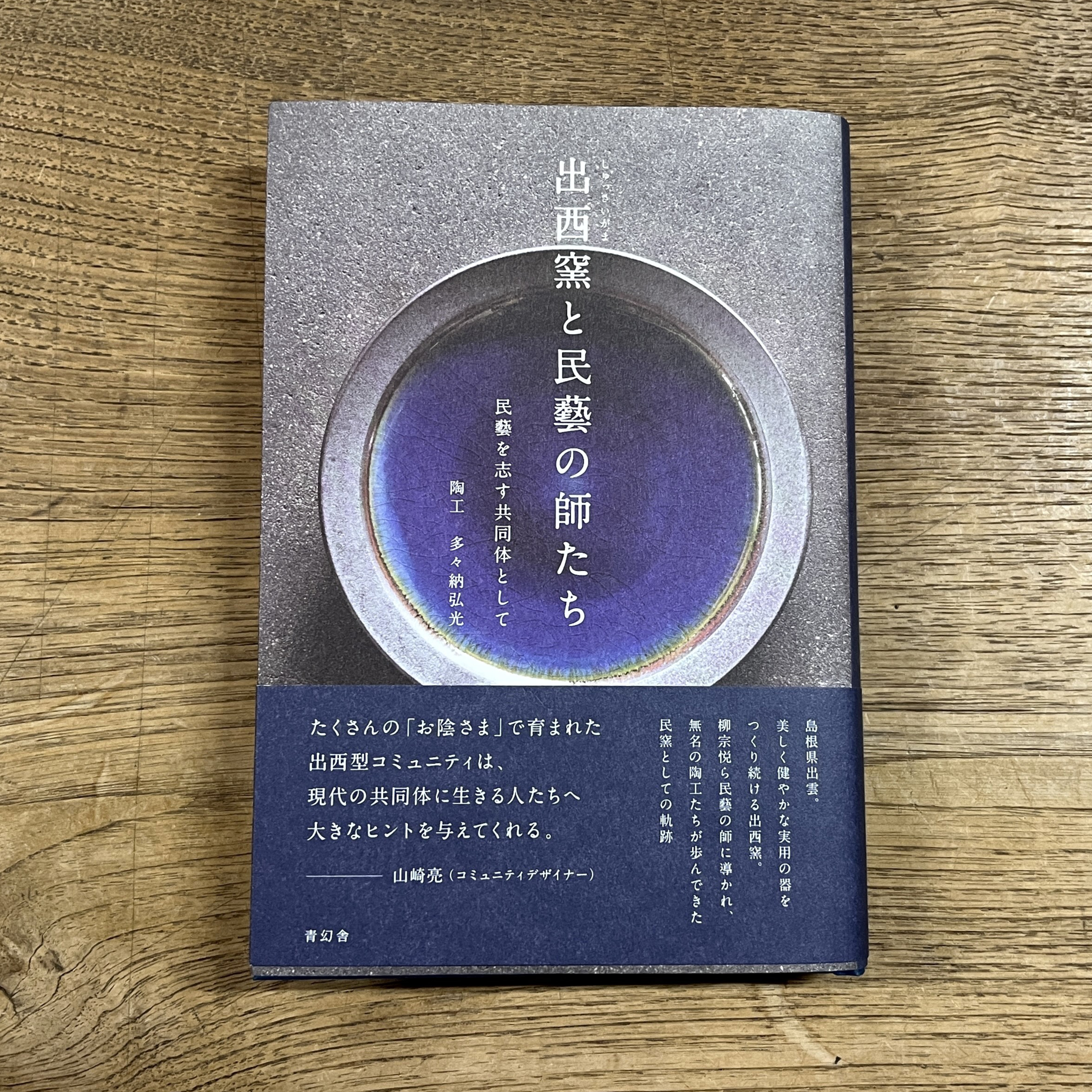 書籍「出西窯と民藝の師たち 民藝を志す共同体として」（2冊以上のご