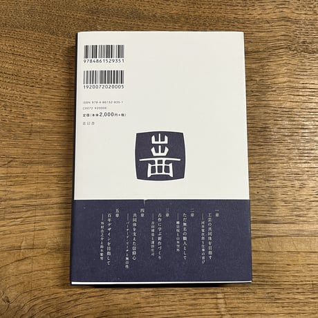 書籍「出西窯と民藝の師たち　民藝を志す共同体として」（1冊のご注文はこちら）送料310円　※代引はご利用いただけません