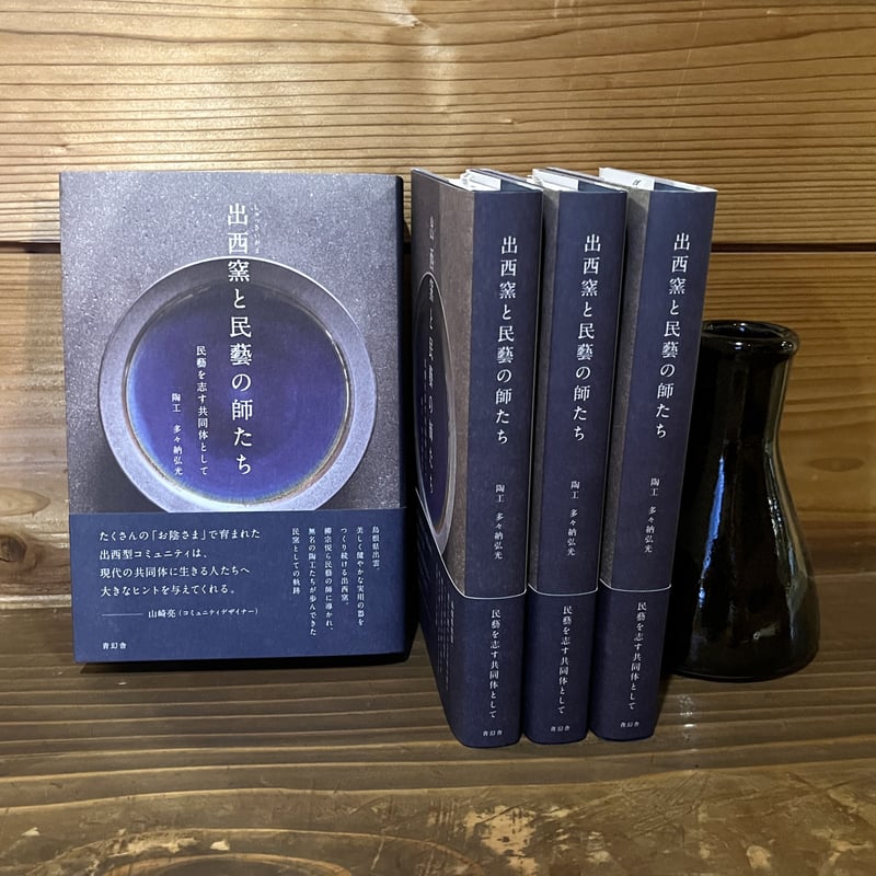 書籍「出西窯と民藝の師たち 民藝を志す共同体として」（2冊以上のご