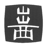 出西窯 on-line STORE