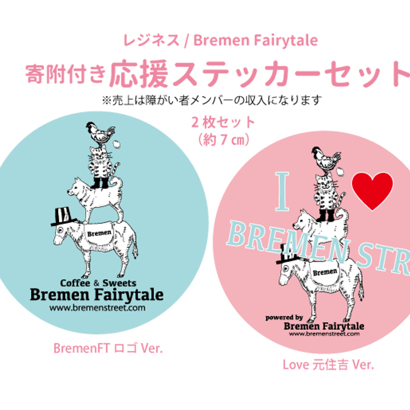 寄附つき応援ステッカー2枚セット | レジネス チャリティーストア