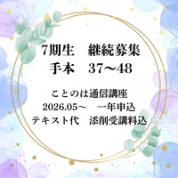【7期生】ことのは通信講座一年申し込み（手本37～48）
