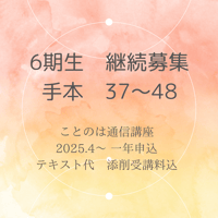 【6期生】ことのは通信講座一年申し込み（手本37～48）