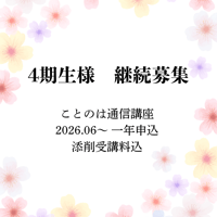 【4期生様】ことのは通信講座一年申し込み