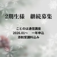 【2期生様】ことのは通信講座一年申し込み