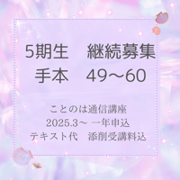 【5期生】ことのは通信講座一年申し込み（手本49～60）