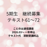 【５期生】ことのは通信講座一年申し込み（手本61～72）