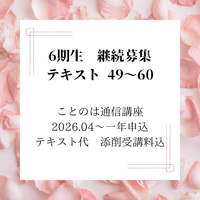 【6期生】ことのは通信講座一年申し込み（手本49～60）