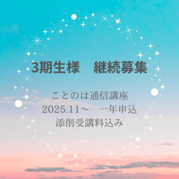 【3期生様】ことのは通信講座一年申し込み