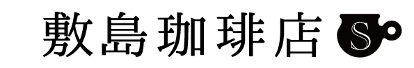 敷島珈琲店