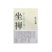 からだに効く坐禅/野口法蔵