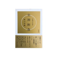 断食坐禅のススメ/野口法蔵 | YOROZU BOOKS