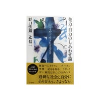 坐禅断食 断食坐禅のススメ/野口法蔵 | YOROZU BOOKS
