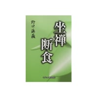 坐禅断食 断食坐禅のススメ/野口法蔵 | YOROZU BOOKS