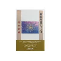 断食坐禅のススメ/野口法蔵