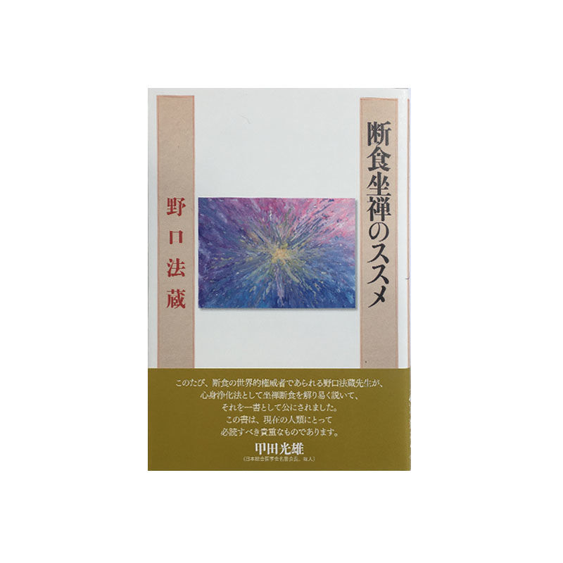 断食坐禅のススメ/野口法蔵 | YOROZU BOOKS