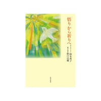 悟りから祈りへ/鈴木秀子・野口法蔵