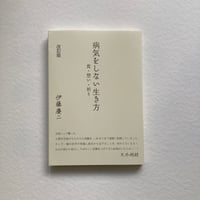病気をしない生き方/伊藤慶二