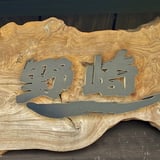 焼肉野崎 ONLINE SHOP