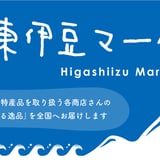 東伊豆マーケット