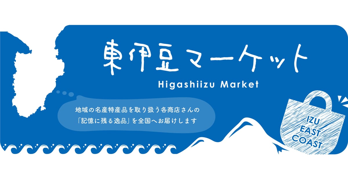CATEGORY 惣菜・ご当地グルメ | 東伊豆マーケット