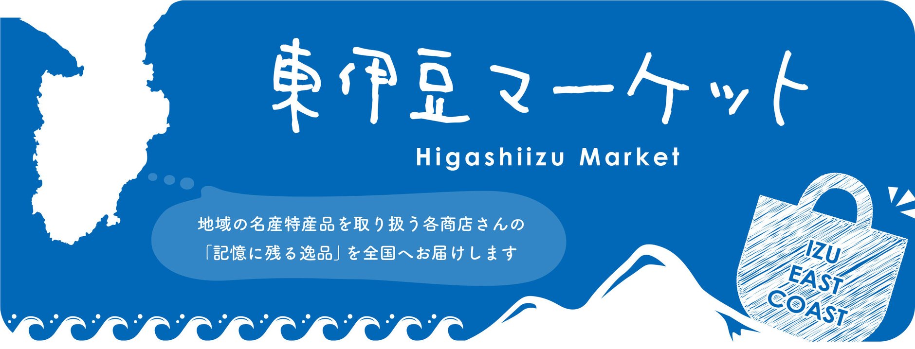 東伊豆マーケット