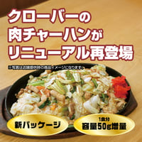 リニューアル再登場！【クローバー】肉チャーハン（約350g入×5個セット）