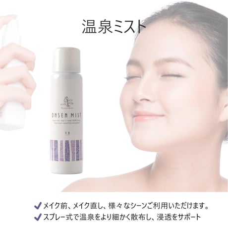 【奈良偲の里 玉翠】Yumoribito 温泉ミスト オーガニック化粧水スプレー（高保湿美肌温泉100％配合・全身使用可）
