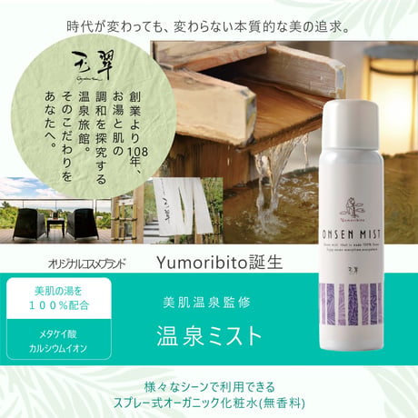 【奈良偲の里 玉翠】Yumoribito 温泉ミスト オーガニック化粧水スプレー（高保湿美肌温泉100％配合・全身使用可）