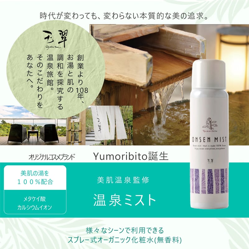 奈良偲の里 玉翠】Yumoribito 温泉ミスト オーガニック化粧水スプレー