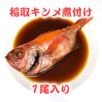 【稲取漁港直売所こらっしぇ】稲取キンメ煮付け（1尾）