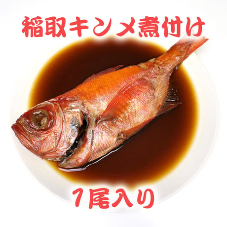 【稲取漁港直売所こらっしぇ】稲取キンメ煮付け（1尾）