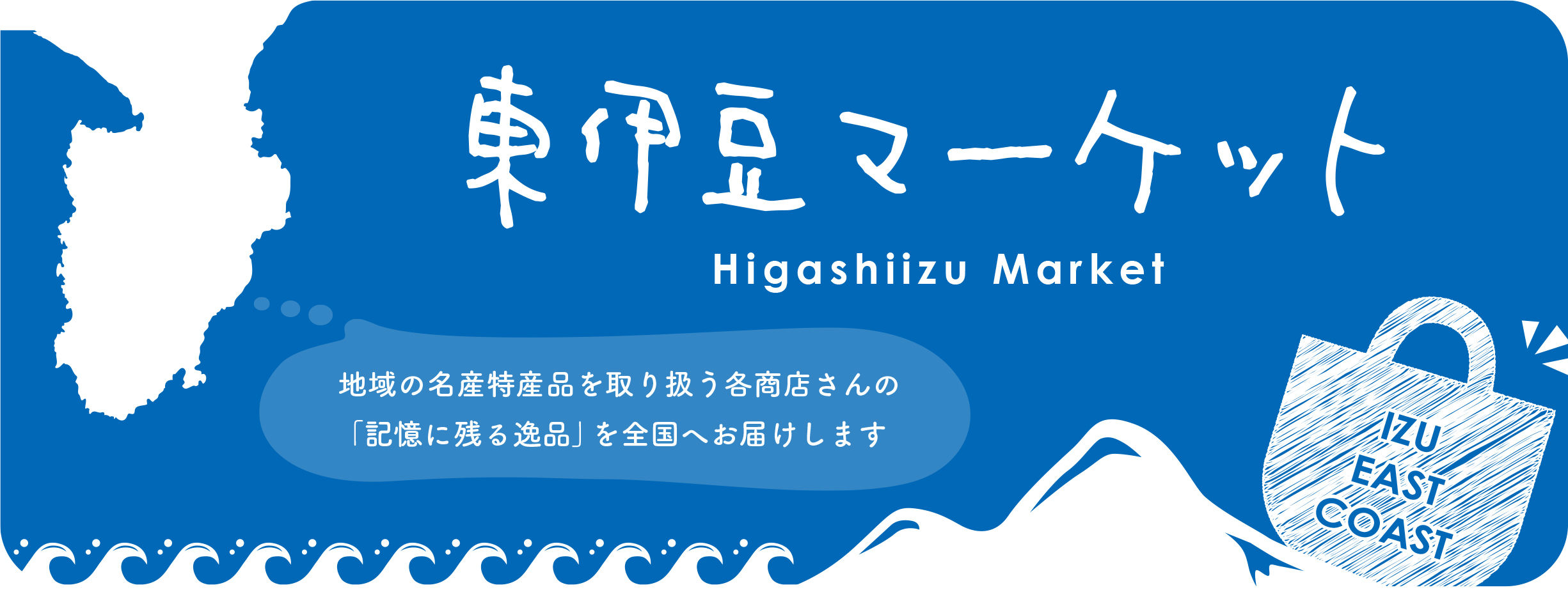 東伊豆マーケットSNSのご案内
